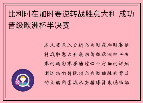 比利时在加时赛逆转战胜意大利 成功晋级欧洲杯半决赛