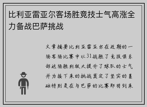 比利亚雷亚尔客场胜竞技士气高涨全力备战巴萨挑战