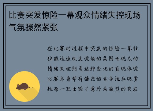 比赛突发惊险一幕观众情绪失控现场气氛骤然紧张