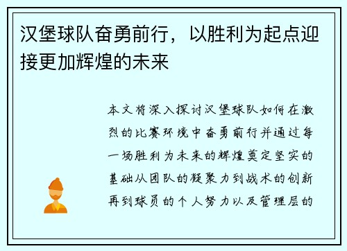 汉堡球队奋勇前行，以胜利为起点迎接更加辉煌的未来