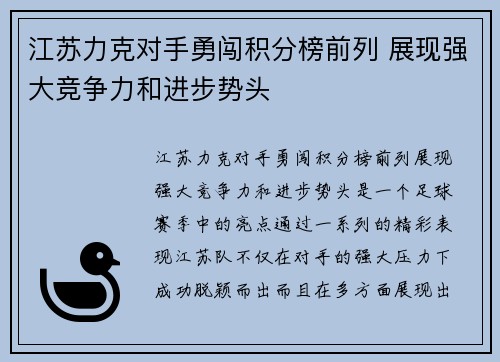 江苏力克对手勇闯积分榜前列 展现强大竞争力和进步势头