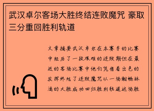 武汉卓尔客场大胜终结连败魔咒 豪取三分重回胜利轨道