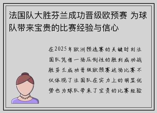 法国队大胜芬兰成功晋级欧预赛 为球队带来宝贵的比赛经验与信心