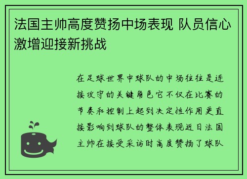 法国主帅高度赞扬中场表现 队员信心激增迎接新挑战