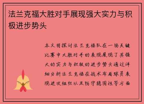 法兰克福大胜对手展现强大实力与积极进步势头
