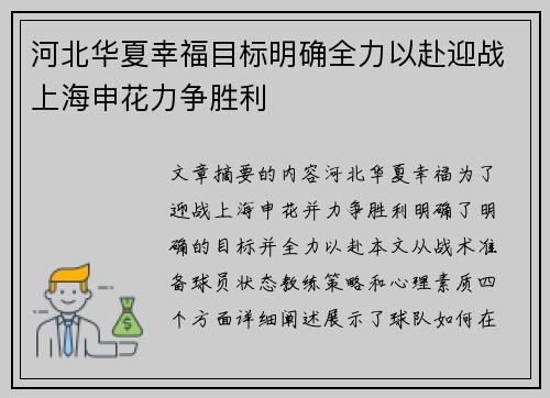河北华夏幸福目标明确全力以赴迎战上海申花力争胜利