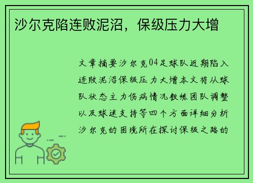 沙尔克陷连败泥沼，保级压力大增