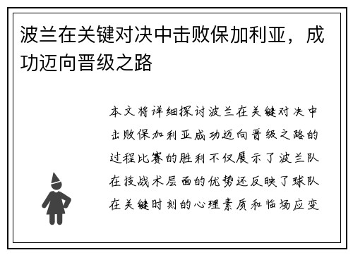 波兰在关键对决中击败保加利亚，成功迈向晋级之路