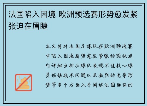 法国陷入困境 欧洲预选赛形势愈发紧张迫在眉睫