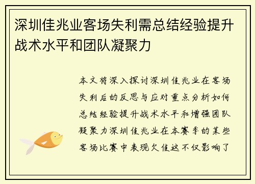 深圳佳兆业客场失利需总结经验提升战术水平和团队凝聚力
