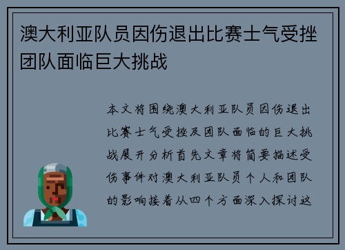 澳大利亚队员因伤退出比赛士气受挫团队面临巨大挑战