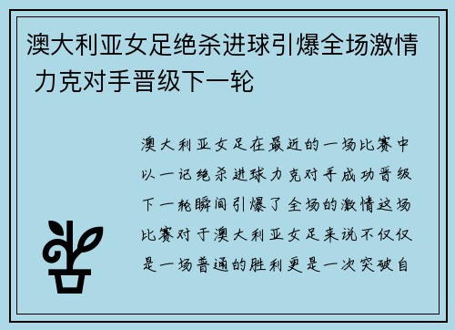 澳大利亚女足绝杀进球引爆全场激情 力克对手晋级下一轮