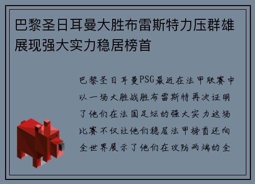 巴黎圣日耳曼大胜布雷斯特力压群雄展现强大实力稳居榜首
