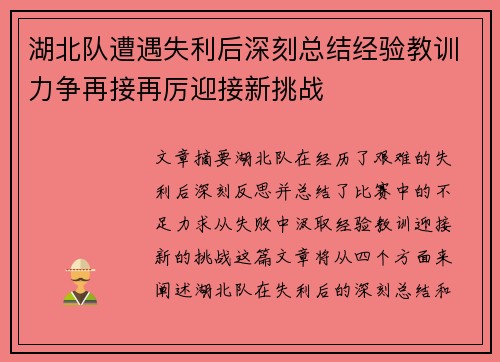 湖北队遭遇失利后深刻总结经验教训力争再接再厉迎接新挑战