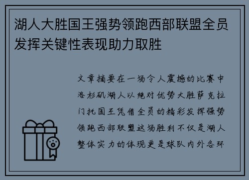 湖人大胜国王强势领跑西部联盟全员发挥关键性表现助力取胜