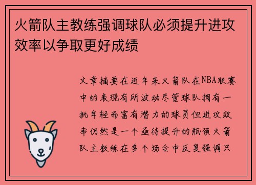 火箭队主教练强调球队必须提升进攻效率以争取更好成绩