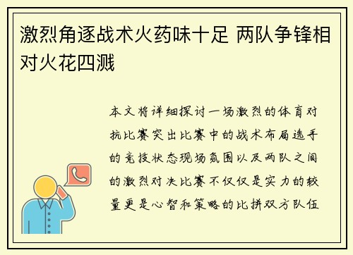 激烈角逐战术火药味十足 两队争锋相对火花四溅