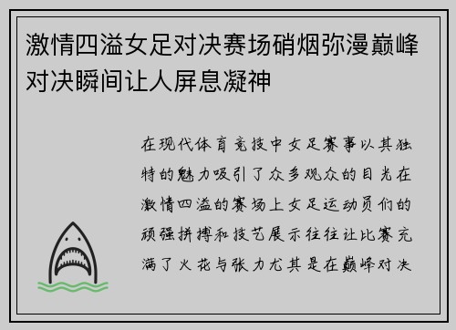 激情四溢女足对决赛场硝烟弥漫巅峰对决瞬间让人屏息凝神