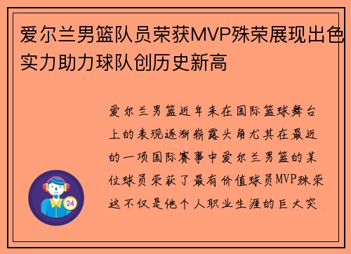 爱尔兰男篮队员荣获MVP殊荣展现出色实力助力球队创历史新高