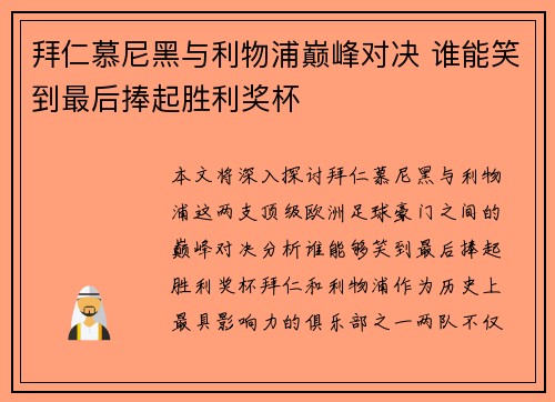 拜仁慕尼黑与利物浦巅峰对决 谁能笑到最后捧起胜利奖杯