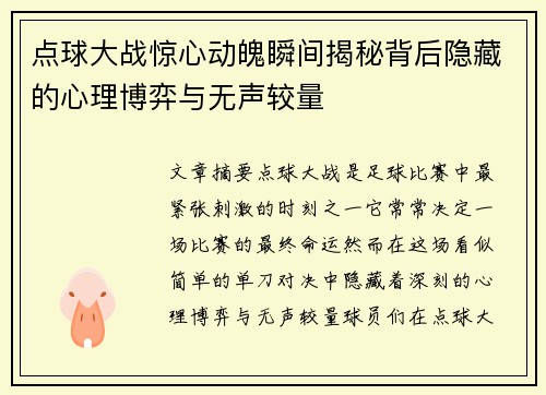 点球大战惊心动魄瞬间揭秘背后隐藏的心理博弈与无声较量