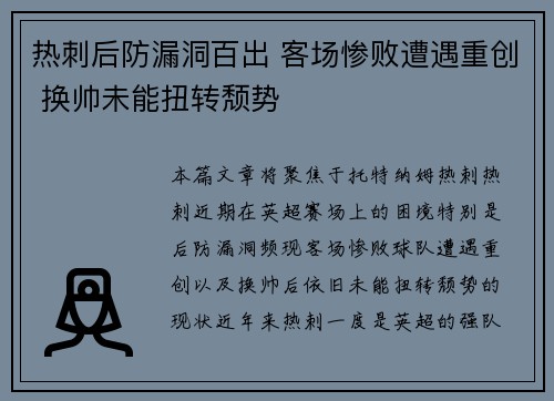 热刺后防漏洞百出 客场惨败遭遇重创 换帅未能扭转颓势