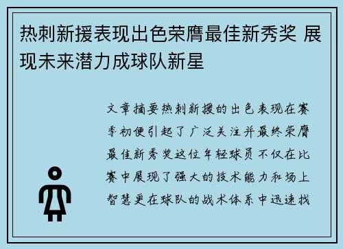 热刺新援表现出色荣膺最佳新秀奖 展现未来潜力成球队新星