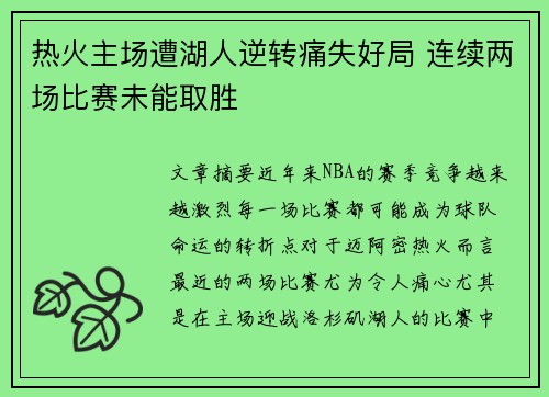 热火主场遭湖人逆转痛失好局 连续两场比赛未能取胜