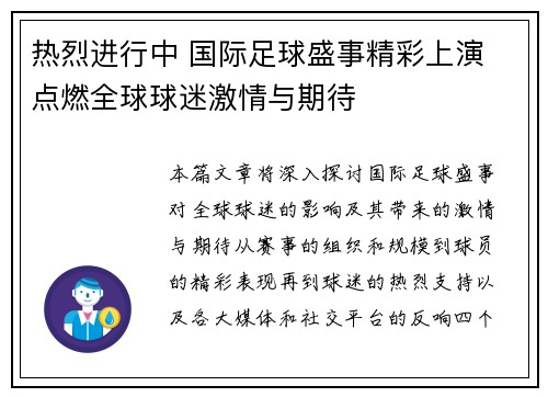 热烈进行中 国际足球盛事精彩上演 点燃全球球迷激情与期待