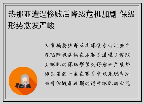 热那亚遭遇惨败后降级危机加剧 保级形势愈发严峻
