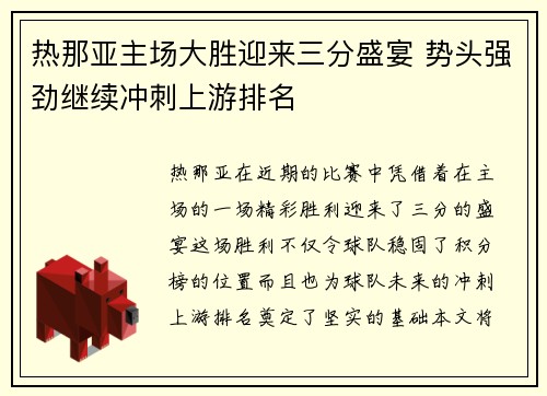 热那亚主场大胜迎来三分盛宴 势头强劲继续冲刺上游排名