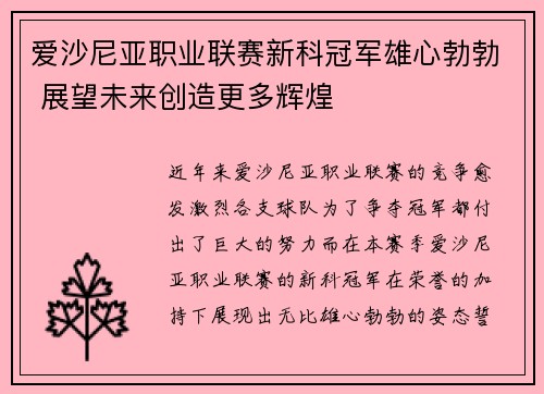 爱沙尼亚职业联赛新科冠军雄心勃勃 展望未来创造更多辉煌