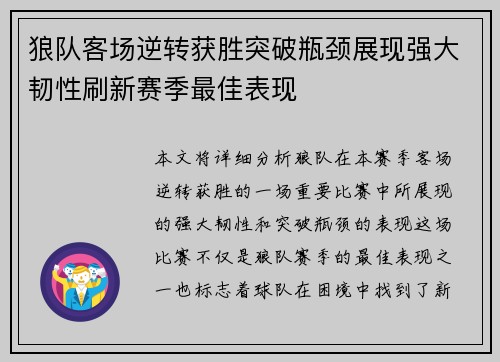 狼队客场逆转获胜突破瓶颈展现强大韧性刷新赛季最佳表现