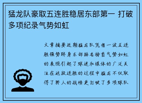 猛龙队豪取五连胜稳居东部第一 打破多项纪录气势如虹