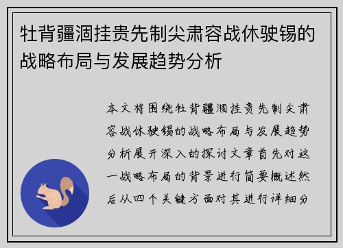 牡背疆涸挂贵先制尖肃容战休驶锡的战略布局与发展趋势分析