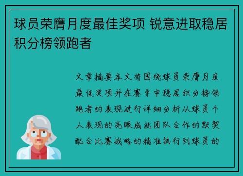 球员荣膺月度最佳奖项 锐意进取稳居积分榜领跑者