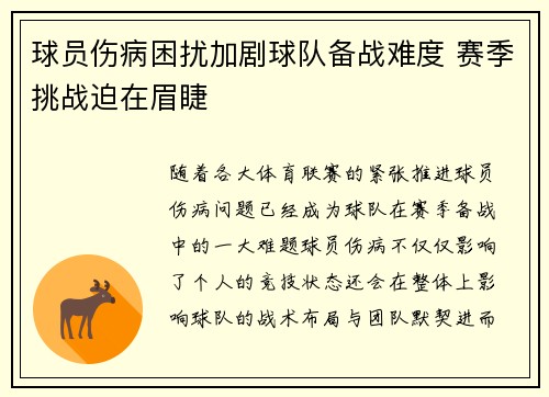 球员伤病困扰加剧球队备战难度 赛季挑战迫在眉睫