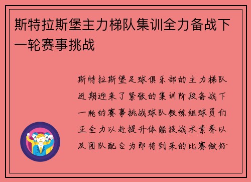 斯特拉斯堡主力梯队集训全力备战下一轮赛事挑战