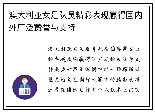 澳大利亚女足队员精彩表现赢得国内外广泛赞誉与支持
