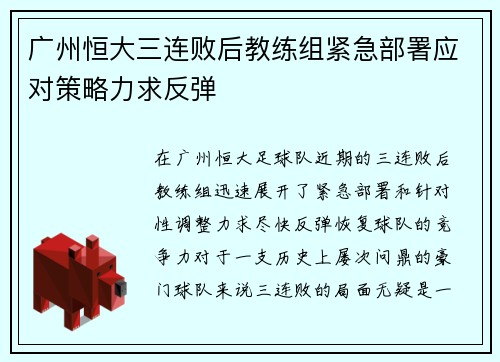 广州恒大三连败后教练组紧急部署应对策略力求反弹