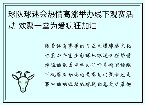 球队球迷会热情高涨举办线下观赛活动 欢聚一堂为爱疯狂加油