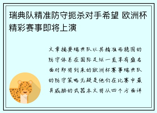 瑞典队精准防守扼杀对手希望 欧洲杯精彩赛事即将上演
