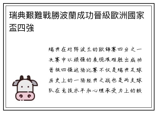 瑞典艱難戰勝波蘭成功晉級歐洲國家盃四強