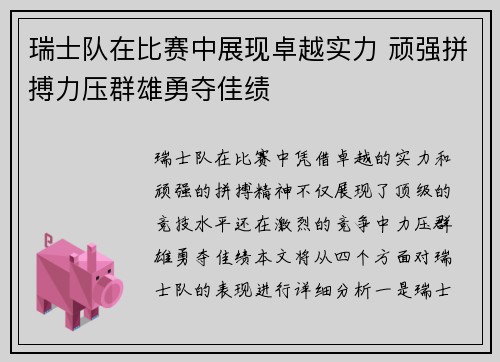 瑞士队在比赛中展现卓越实力 顽强拼搏力压群雄勇夺佳绩