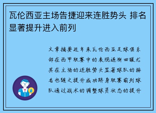 瓦伦西亚主场告捷迎来连胜势头 排名显著提升进入前列