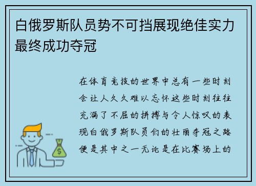 白俄罗斯队员势不可挡展现绝佳实力最终成功夺冠