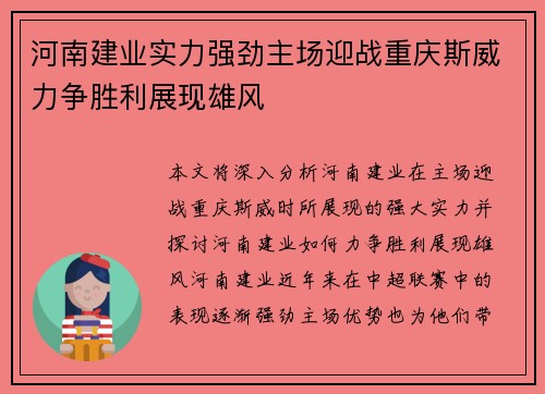 河南建业实力强劲主场迎战重庆斯威力争胜利展现雄风