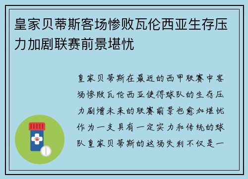 皇家贝蒂斯客场惨败瓦伦西亚生存压力加剧联赛前景堪忧