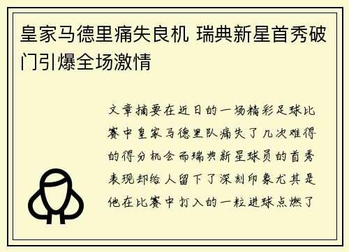 皇家马德里痛失良机 瑞典新星首秀破门引爆全场激情