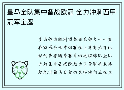 皇马全队集中备战欧冠 全力冲刺西甲冠军宝座